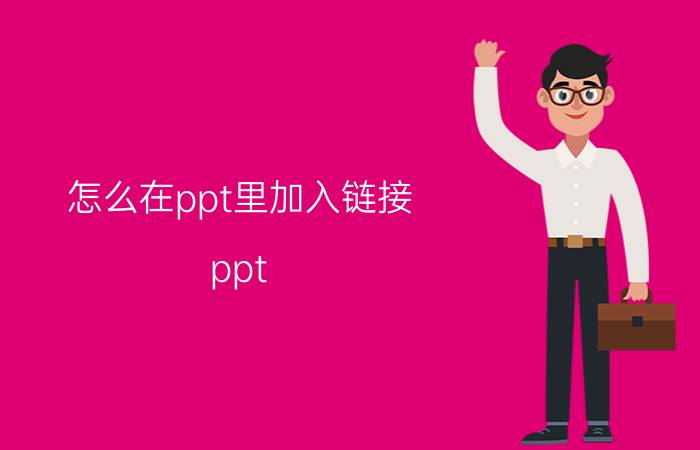 怎么在ppt里加入链接 ppt 怎么添加网址？